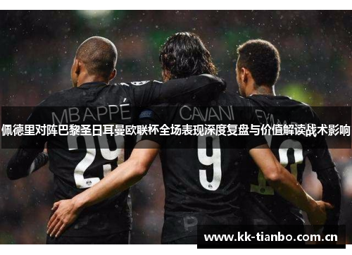 佩德里对阵巴黎圣日耳曼欧联杯全场表现深度复盘与价值解读战术影响