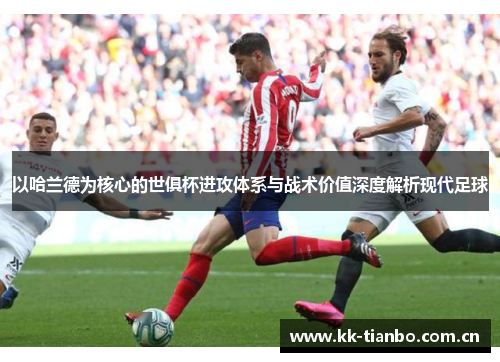 以哈兰德为核心的世俱杯进攻体系与战术价值深度解析现代足球