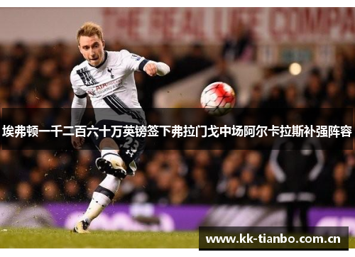 埃弗顿一千二百六十万英镑签下弗拉门戈中场阿尔卡拉斯补强阵容