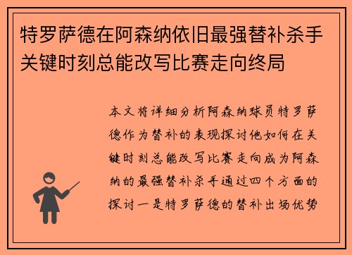 特罗萨德在阿森纳依旧最强替补杀手关键时刻总能改写比赛走向终局