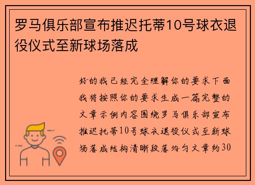 罗马俱乐部宣布推迟托蒂10号球衣退役仪式至新球场落成