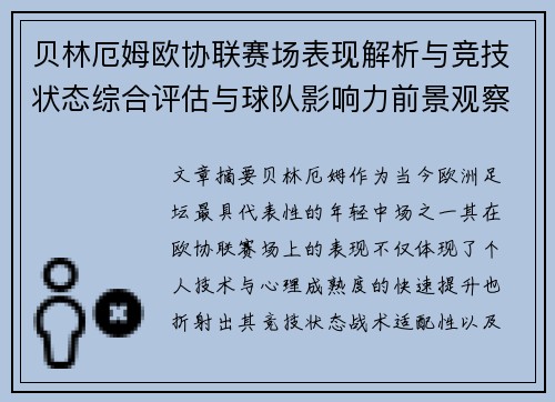 贝林厄姆欧协联赛场表现解析与竞技状态综合评估与球队影响力前景观察