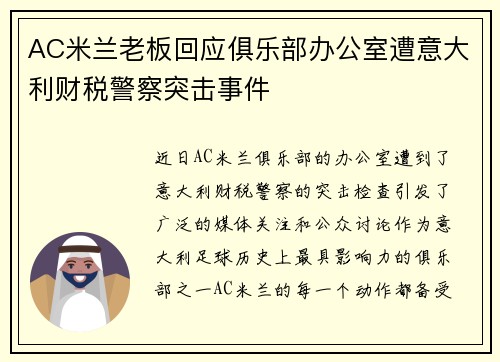 AC米兰老板回应俱乐部办公室遭意大利财税警察突击事件