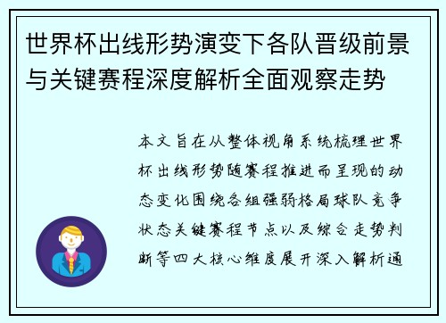 世界杯出线形势演变下各队晋级前景与关键赛程深度解析全面观察走势