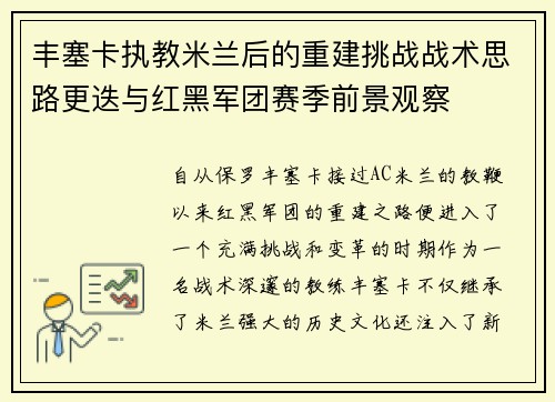 丰塞卡执教米兰后的重建挑战战术思路更迭与红黑军团赛季前景观察