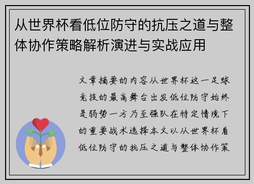 从世界杯看低位防守的抗压之道与整体协作策略解析演进与实战应用