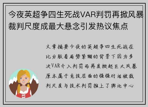 今夜英超争四生死战VAR判罚再掀风暴裁判尺度成最大悬念引发热议焦点