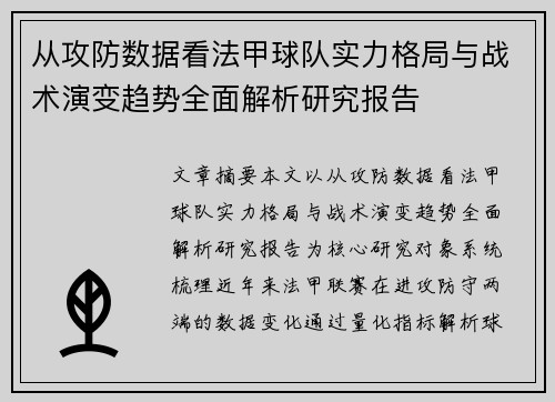 从攻防数据看法甲球队实力格局与战术演变趋势全面解析研究报告