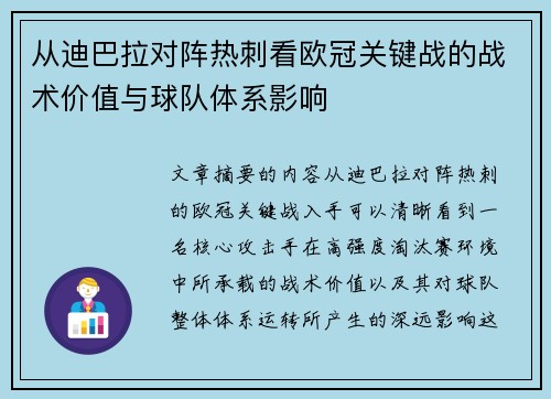 从迪巴拉对阵热刺看欧冠关键战的战术价值与球队体系影响