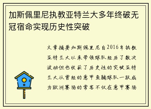 加斯佩里尼执教亚特兰大多年终破无冠宿命实现历史性突破