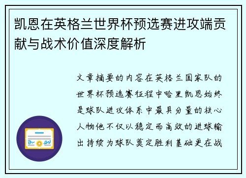 凯恩在英格兰世界杯预选赛进攻端贡献与战术价值深度解析