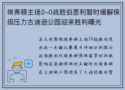 埃弗顿主场2-0战胜伯恩利暂时缓解保级压力古迪逊公园迎来胜利曙光