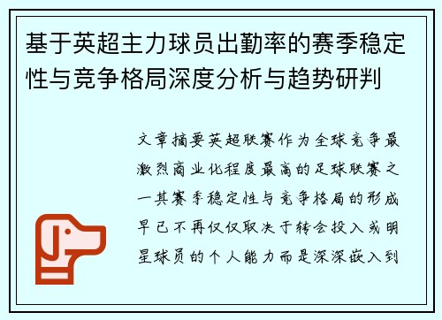 基于英超主力球员出勤率的赛季稳定性与竞争格局深度分析与趋势研判