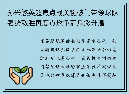 孙兴慜英超焦点战关键破门带领球队强势取胜再度点燃争冠悬念升温