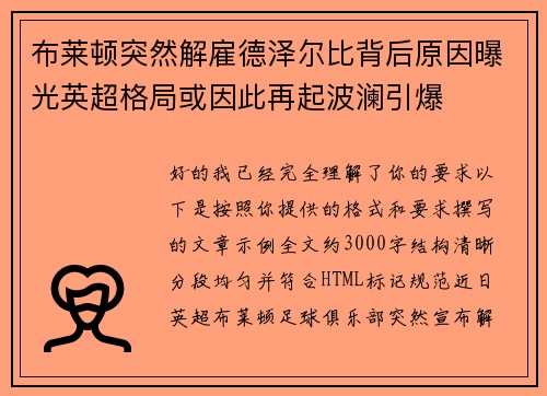 布莱顿突然解雇德泽尔比背后原因曝光英超格局或因此再起波澜引爆