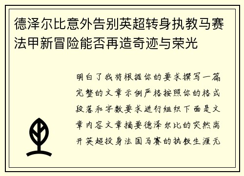 德泽尔比意外告别英超转身执教马赛法甲新冒险能否再造奇迹与荣光