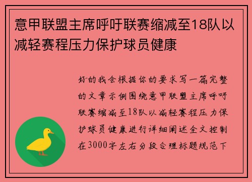 意甲联盟主席呼吁联赛缩减至18队以减轻赛程压力保护球员健康
