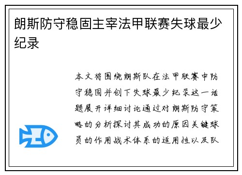 朗斯防守稳固主宰法甲联赛失球最少纪录
