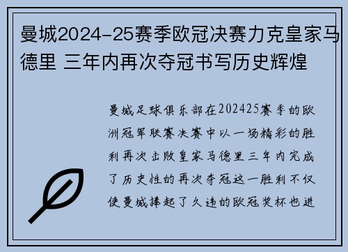 曼城2024-25赛季欧冠决赛力克皇家马德里 三年内再次夺冠书写历史辉煌