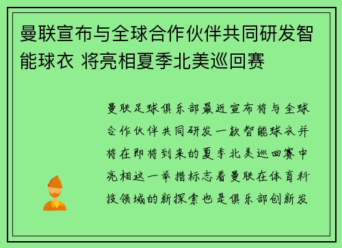 曼联宣布与全球合作伙伴共同研发智能球衣 将亮相夏季北美巡回赛