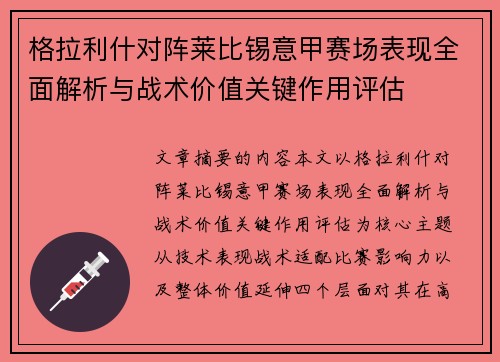 格拉利什对阵莱比锡意甲赛场表现全面解析与战术价值关键作用评估
