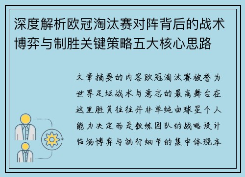 深度解析欧冠淘汰赛对阵背后的战术博弈与制胜关键策略五大核心思路