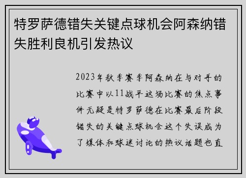 特罗萨德错失关键点球机会阿森纳错失胜利良机引发热议