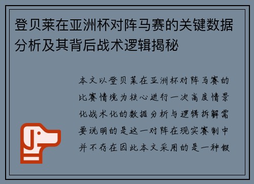 登贝莱在亚洲杯对阵马赛的关键数据分析及其背后战术逻辑揭秘