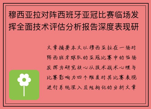 穆西亚拉对阵西班牙亚冠比赛临场发挥全面技术评估分析报告深度表现研究