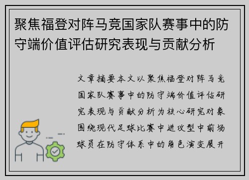 聚焦福登对阵马竞国家队赛事中的防守端价值评估研究表现与贡献分析