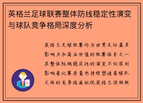 英格兰足球联赛整体防线稳定性演变与球队竞争格局深度分析