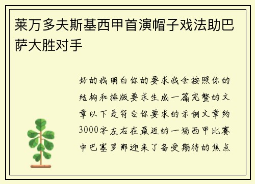 莱万多夫斯基西甲首演帽子戏法助巴萨大胜对手