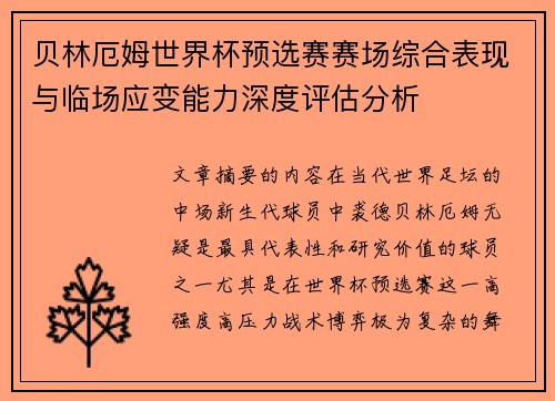 贝林厄姆世界杯预选赛赛场综合表现与临场应变能力深度评估分析