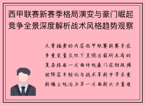 西甲联赛新赛季格局演变与豪门崛起竞争全景深度解析战术风格趋势观察