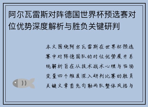 阿尔瓦雷斯对阵德国世界杯预选赛对位优势深度解析与胜负关键研判