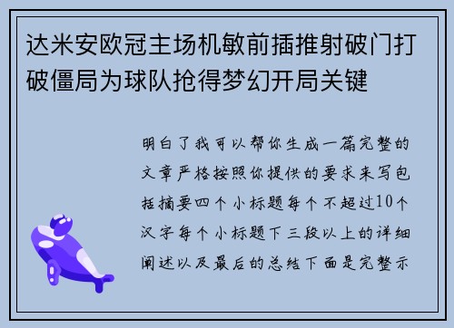 达米安欧冠主场机敏前插推射破门打破僵局为球队抢得梦幻开局关键