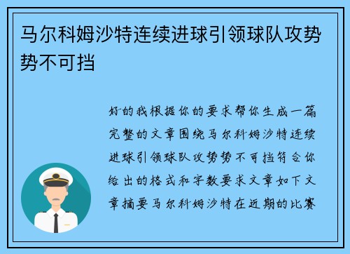马尔科姆沙特连续进球引领球队攻势势不可挡