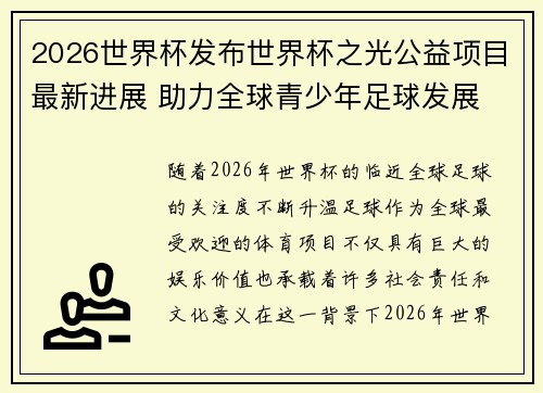 2026世界杯发布世界杯之光公益项目最新进展 助力全球青少年足球发展