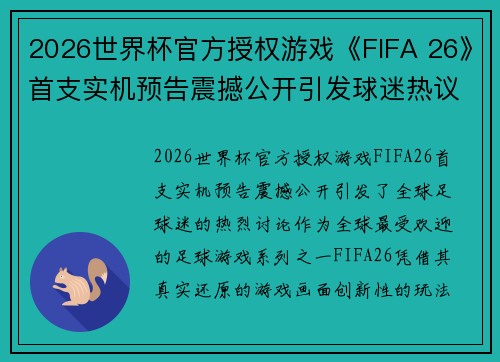 2026世界杯官方授权游戏《FIFA 26》首支实机预告震撼公开引发球迷热议
