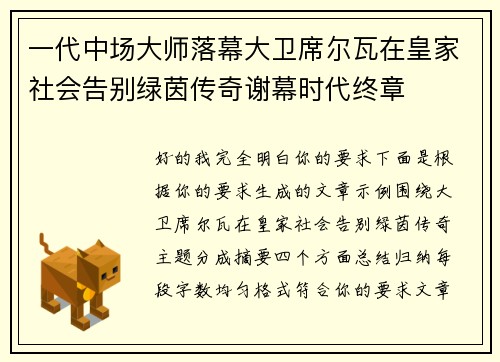 一代中场大师落幕大卫席尔瓦在皇家社会告别绿茵传奇谢幕时代终章