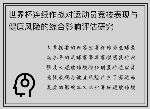世界杯连续作战对运动员竞技表现与健康风险的综合影响评估研究
