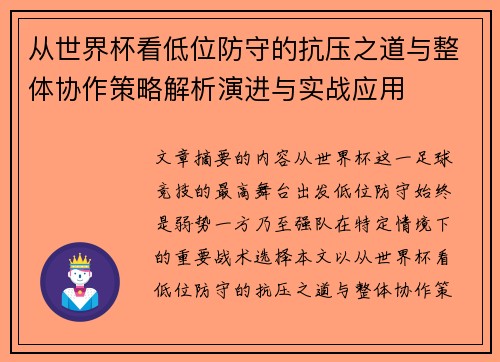 从世界杯看低位防守的抗压之道与整体协作策略解析演进与实战应用
