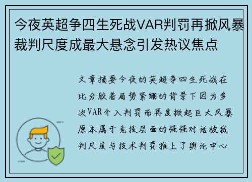 今夜英超争四生死战VAR判罚再掀风暴裁判尺度成最大悬念引发热议焦点
