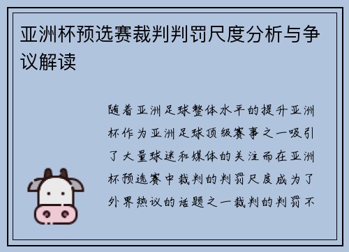亚洲杯预选赛裁判判罚尺度分析与争议解读