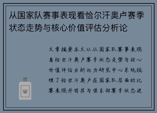 从国家队赛事表现看恰尔汗奥卢赛季状态走势与核心价值评估分析论