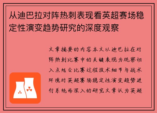 从迪巴拉对阵热刺表现看英超赛场稳定性演变趋势研究的深度观察