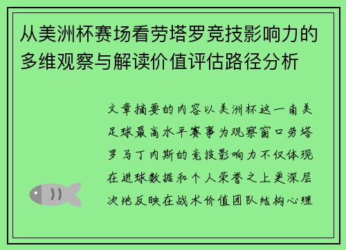 从美洲杯赛场看劳塔罗竞技影响力的多维观察与解读价值评估路径分析