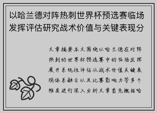 以哈兰德对阵热刺世界杯预选赛临场发挥评估研究战术价值与关键表现分析