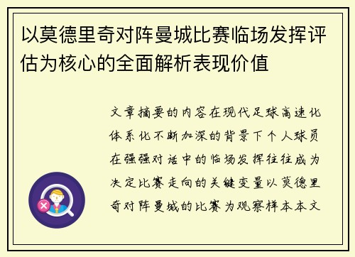 以莫德里奇对阵曼城比赛临场发挥评估为核心的全面解析表现价值