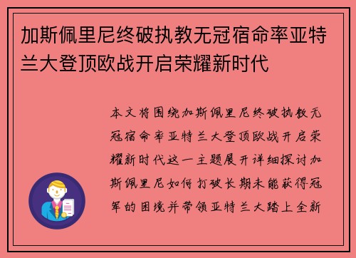 加斯佩里尼终破执教无冠宿命率亚特兰大登顶欧战开启荣耀新时代